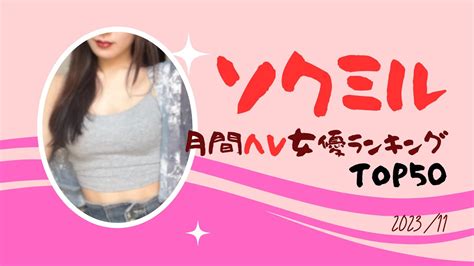 【2023年11月】ソクミル月間Λv女優ランキングtop50 youtube