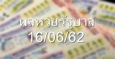 เช็กผลสลากกินแบ่งรัฐบาล อัปเดตจากกองสลาก ตรวจหวย 16 มิถุนายน 2564 รางวัลที่ 1 รางวัลเลขท้าย 2 ตัว รางวัลเลขหน้า 3 ตัว เลขท้าย 3 ตัว และรางวัลอื่นๆ. ตรวจหวย สลากกินแบ่งรัฐบาล 16/06/62 ผลหวยรัฐ 16 มิถุนายน ...