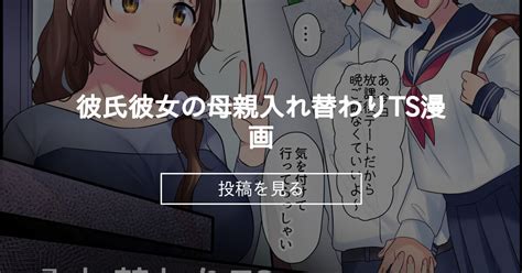 【ts】 彼氏⇔彼女の母親入れ替わりts漫画 ぽっぷらんど 柊ぽぷらの投稿｜ファンティア Fantia