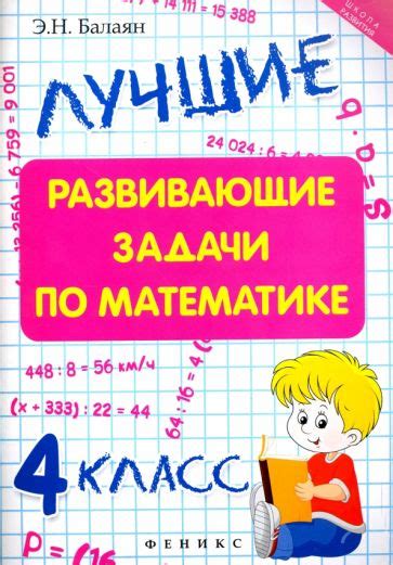 Книга: "Лучшие развивающие задачи по математике. 4 класс" - Эдуард ...
