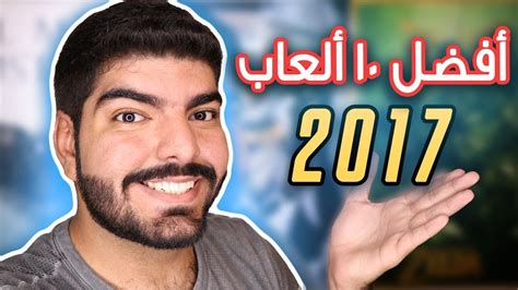 أفضل 10 ألعاب في 2017 Top 10 Games In 2017 Youtube