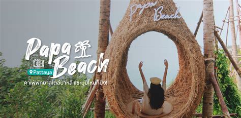 Papa Beach Pattaya คาเฟ่พัทยาสไตล์บาหลี แชะมุมไหนก็ปัง