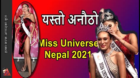 पुरानै बिजेता तर यस्तो अनुभवी Miss Universe Nepal 2021 Is Sujita Basnet The Miss Nepal Us