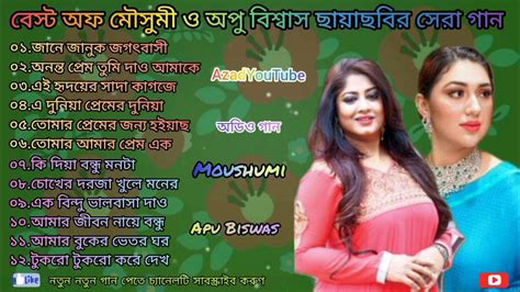 Best Of Moushumi And Apu Biswas বেস্ট অফ মৌসুমী ও অপু বিশ্বাস ছায়াছবির