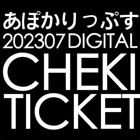 あぽかりっぷす関連 共通チェキ券2023年7月分のチケット情報・予約・購入・販売｜ライヴポケット