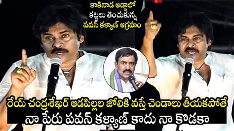 Pawan Kalyan Aggressive Comments On Dwarampudi Mla Chandrashekar Varahi Vijaya Yatra At