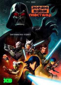 Оприлюднено трейлер усіх частин саги. Мультсеріал «Зоряні Війни: Повстанці» 1-3 сезон ...