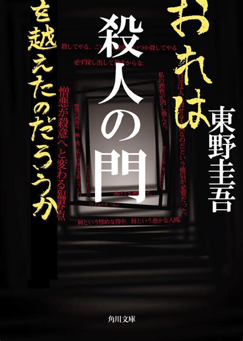 「殺人の門」東野圭吾 角川文庫 Kadokawa