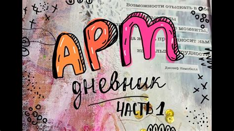 АРТ ДНЕВНИКИ. ЧАСТЬ 1 - ЧТО ТАКОЕ АРТ-ДНЕВНИКИ, ЗАЧЕМ ОНИ НУЖНЫ, КАК ...