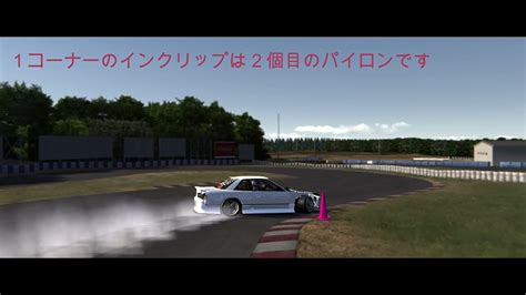 第3回AC playGround DRIFT challengeビギナークラス用参考動画です ω ゞ アセットコルサ