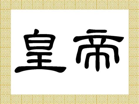 Chinese Characters Huang Di The Epoch Times