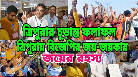 Tripura Breaking News L ত্রিপুরায় বিজেপির জয়জয়কার L জয়ের পেছনের