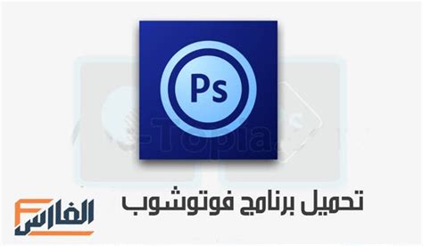 تحميل برنامج فوتوشوب Adobe Photoshop للكمبيوتر والجوال مجانا برابط مباشر