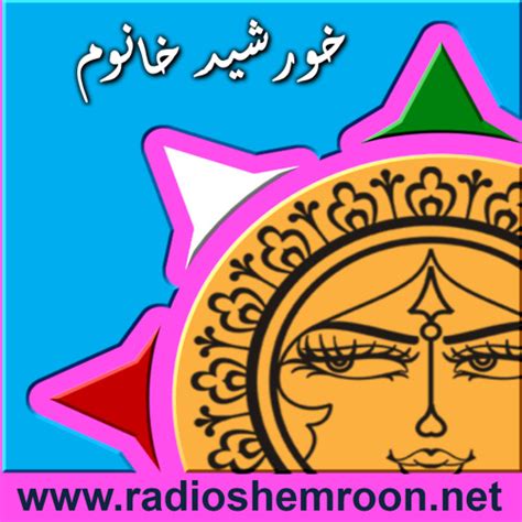 Stream خورشید خانوم برنامه ۱۸ سه شنبه ۲۳ سپتامبر ۲۰۱۴ By Radio Shemroon Listen Online For Free