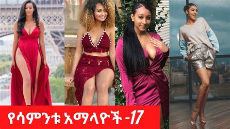 Sexy Ethiopian Collections Habesha Hot Girls የሳምንቱ አማላዮች ስብስብ 17