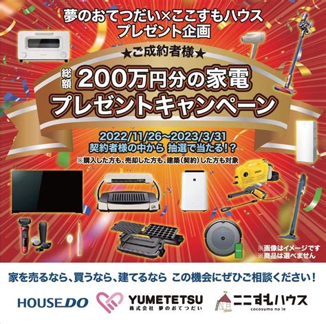 終了しました総額200万円分の家電が当たるゆめてつここすも プレゼントキャンペーン実施中 豊橋豊川豊田の注文住宅はここすもハウス