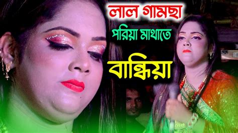 হাই ভোলেজ গান । লাল গামছা কিনিয়া মাথায় বান্ধিয়া ।লাভনী আক্তার । Lal