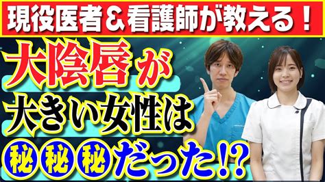 【医者が教える】大陰唇が大きい女性は 男子の知らない女性のあの部分について！ Youtube