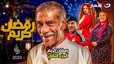 مسلسل رمضان كريم الجزء الثاني بطولة الفنان سيد رجب على شاشة النهار
