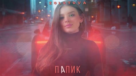 Zolotova - Папик (Премьера 2020) - YouTube