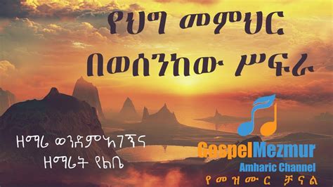 የህግ መምህር በወሰንከው ሥፍራ Ye Hig Memhir Gospel Project Amharic Gospel