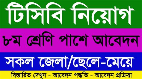 টিসিবি নিয়োগ বিজ্ঞপ্তি ২০২৩ Tcb Job Circular 2023 Trading Corporation Of Bangladesh Job