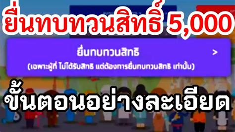 เปิดขั้นตอน เช็คสิทธิ เราชนะ ผ่าน www.เราชนะ.com เพื่อ ทบทวนสิทธิเราชนะ อย่างละเอียดสำหรับคนที่ลงทะเบียนไม่ผ่านรอบแรก ขั้นตอนยื่นทบทวนสิทธิ์ รับเงิน 5000 เราไม่ทิ้งกัน รอรับเงินทันที กับใหม่สงกรานต์ ไมนี่ชานอล ...