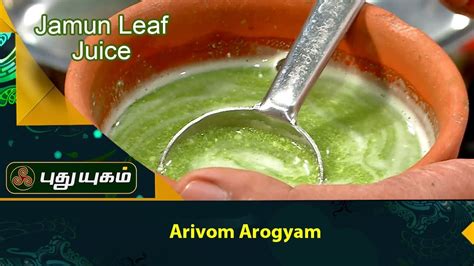 Jamun Leaf Juice For Health Arivom Arogyam Youtube