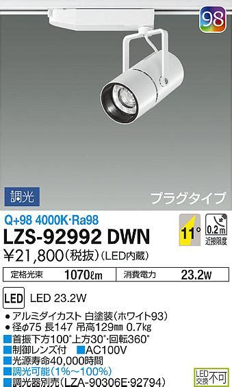DAIKO 大光電機 スポットライト LZS 92992DWN 商品紹介 照明器具の通信販売インテリア照明の通販ライトスタイル