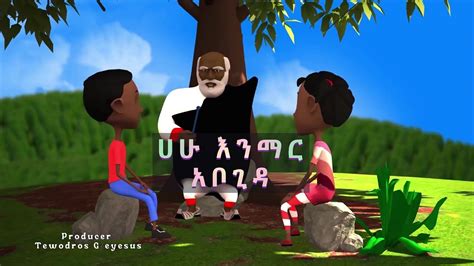 ሀሁ መማሪያ የልጆች መዝሙር Kids Amharic Teaching Song Youtube