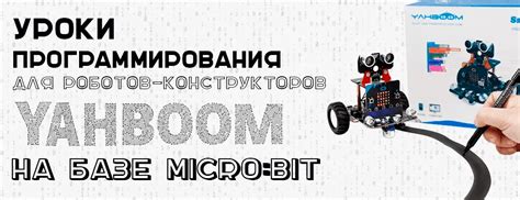 Обучающие уроки по программированию роботов Yahboom на платформе micro ...