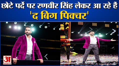 Superstar Ranveer Singh की छोटे पर्दे पर एंट्री The Big Picture Quiz Show से मचाएंगे धमाल