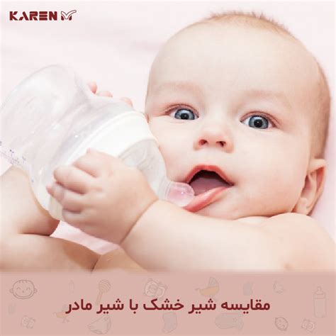 عوارض شیر خشک برای نوزادان مقایسه شیر مادر با شیرخشک
