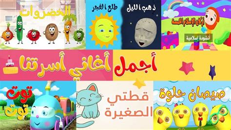 مجموعة من اجمل اغاني الاطفال قناة أسرتنا Youtube Beautiful Arabic Words Ibo Arabic Words