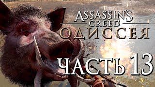 Прохождение Assassin s Creed Odyssey Одиссея Часть Doovi