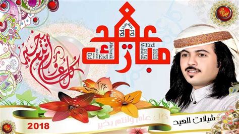 ومقداره ثلاثة كيلو جرامات تقريبًا، تدفع إلى الفقراء صباح العيد قبل صلاة العيد، أو. شيلات العيد 2018 | ابو حنظله العيد من غيرك | يا صباح العيد ...
