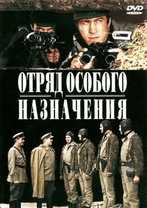 Top 10 special forces units from movies. Special Destination Force (Otryad osobogo naznacheniya ...