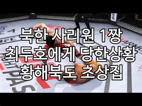 북한 사리원 1짱 최두호에게 당한상황 황해북도 초상집 YouTube