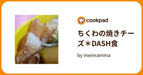 ちくわの焼きチーズ＊dash食 By Meimamma 【クックパッド】 簡単おいしいみんなのレシピが394万品