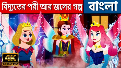 বিদ্যুতের পরী আর জলের গল্প Story In Bengali Bangla Cartoon