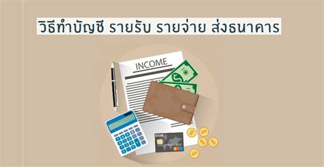 วิธีทำบัญชี รายรับ รายจ่าย ส่งธนาคาร | Prosoft WINSpeed