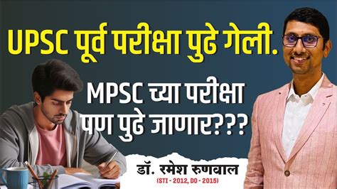 Upsc परीक्षा पुढे ढकलली Mpsc पूर्वपरीक्षा पुढे जाणार Youtube