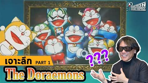เจาะลึก The Doraemons แก๊งป่วนก๊วนโดราเอมอน Part 1 Youtube