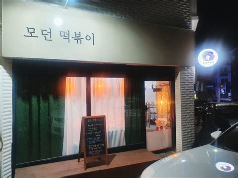 여기서 끝난게 아니라 이 고객이 쿠팡이츠 통해 시킨 음식 전부를 환불해달라고 요구. 안양맛집 모던떡볶이 :: 포장&배달 맛집 추천 : 네이버 블로그