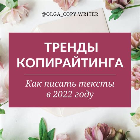 Тренды копирайтинга: как писать тексты в 2022 году — Teletype
