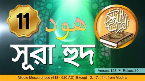 Surah Hud Bangla Translation Quran Recitation Youtube