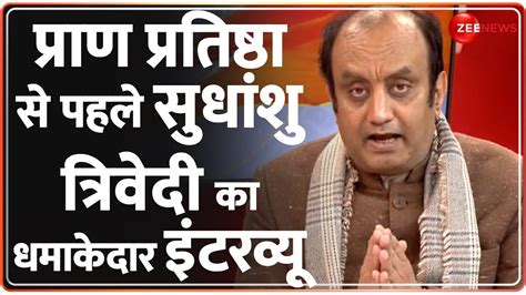 Sudhanshu Trivedi Exclusive Interview प्राण प्रतिष्ठा से पहले सुधांशु