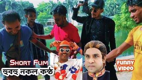 মিসা সওদাগরের কন্ঠ হুবহু নকল করে কি বল্লেন কাবিলা কে হুবহু নকল কন্ঠ misha shawdagar kabila