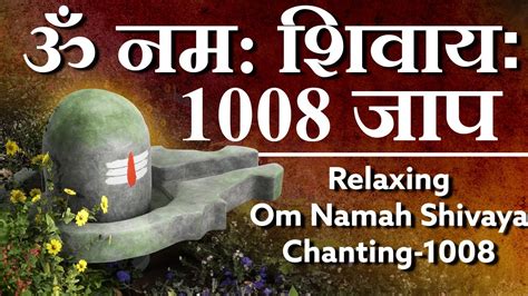 Om Namah Shivaya 1008 Times Chanting ॐ ओम नमः शिवाय Youtube