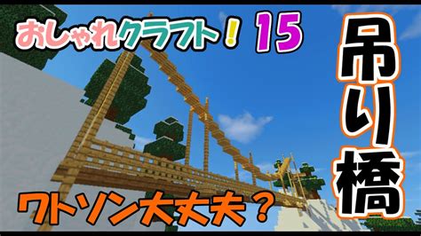 Stylishcraft Part15 Suspension Bridge Minecraft Youtube